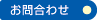 お問合わせ